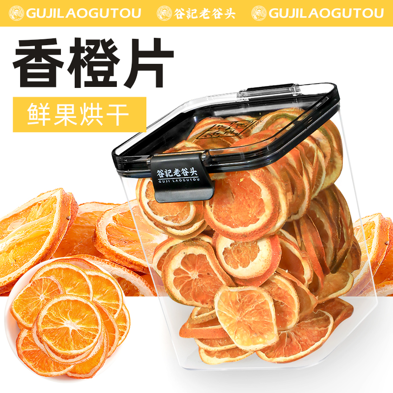 老谷头密封罐香橙干片手工水果茶