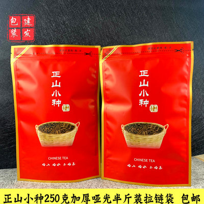 正山小种半斤装自封袋250g哑光加厚拉链袋茶叶袋子密封袋防潮包邮