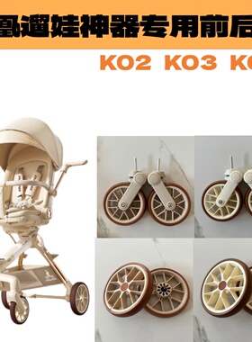遛娃溜娃神器配件凤凰K02K03K05推车车专用前轮后轮原厂配件