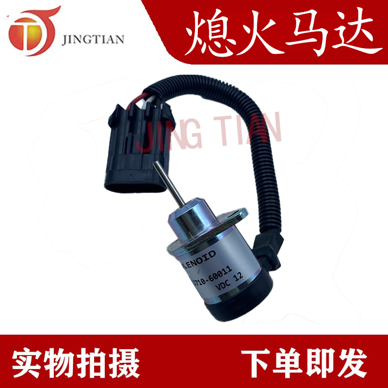 适配挖掘机久保田V2203/V2003熄火电磁阀/停车电磁铁 1G925-60011