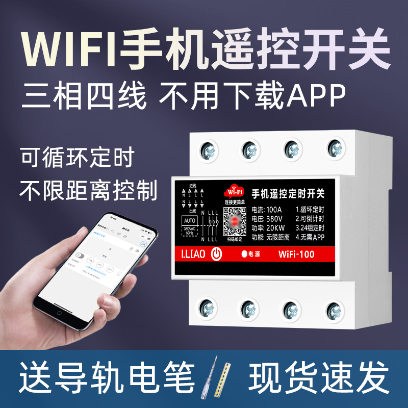 三相四线WIFI手机远程遥控开关