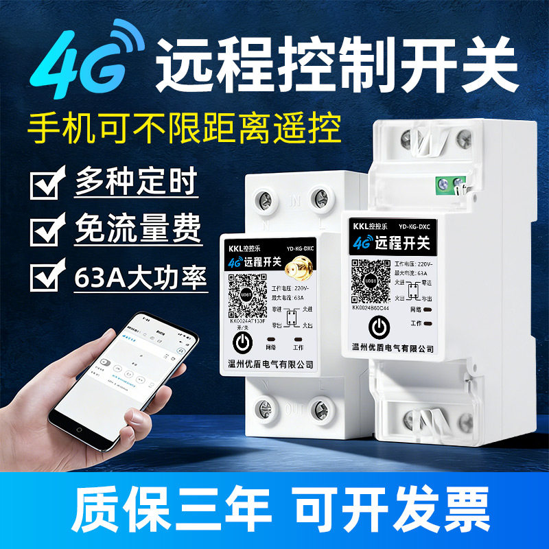 4G/蓝牙远程控制开关手机无线遥控220V路灯水泵时控定时控制器63A