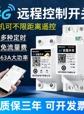 4G/蓝牙远程控制开关手机无线遥控220V路灯水泵时控定时控制器63A