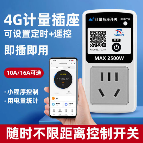 4G手机远程遥控开关插座