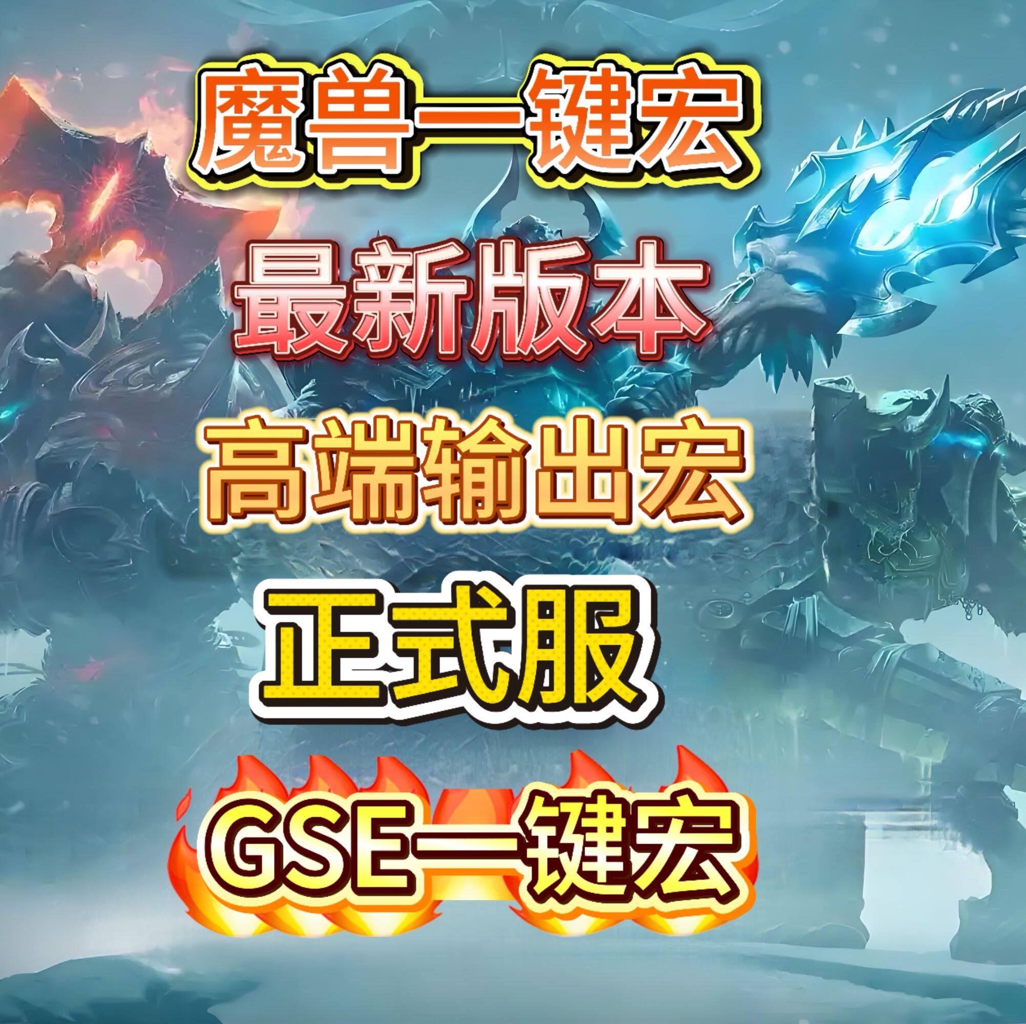 魔兽世界正式服各职业GSE一键宏图片