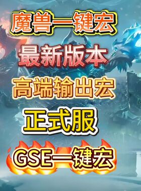 魔兽世界正式服12.07至暗之夜GSE一键输出宏高端wow惩戒骑邪DK熊T