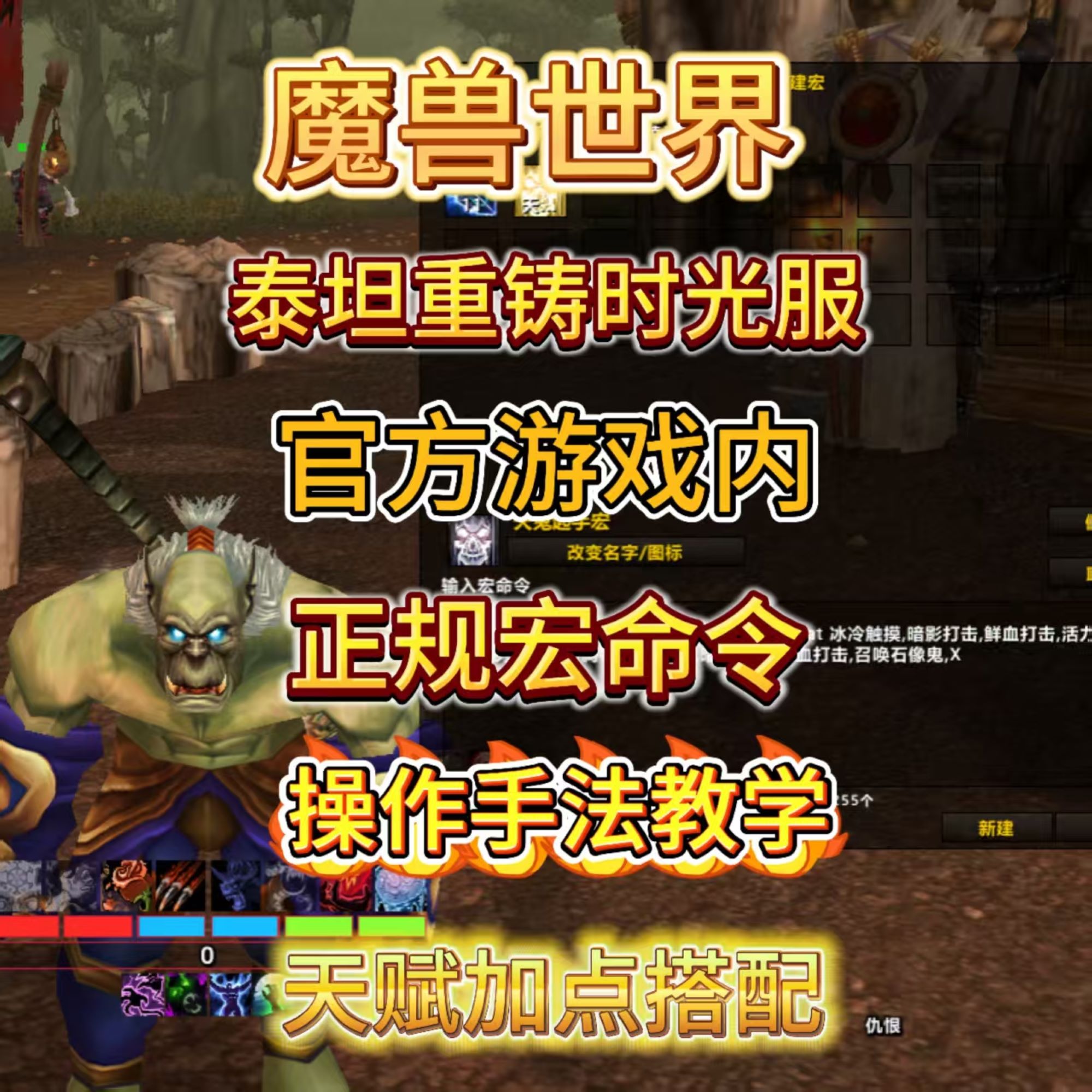 魔兽世界泰坦重铸时光服宏命令