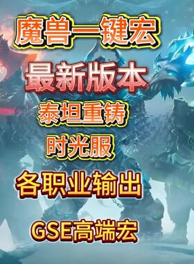 魔兽世界泰坦重铸时光服GSE一键输出宏邪DK兽王猎冰法敏锐贼高端