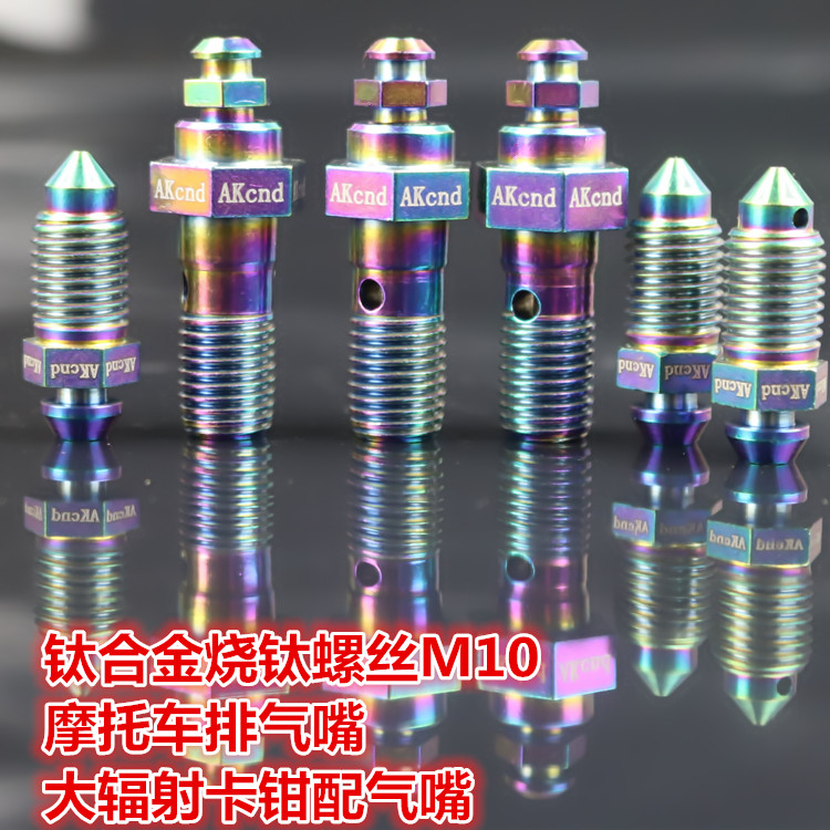 AKcnd钛合金烧钛M10螺丝大辐射卡钳排气嘴螺丝大鲍鱼放气嘴爱得利在类目 摩托车/装备/配件, 摩托车装饰养护, 盖帽配饰中 - 来自Buy2taobao.com提供专业的淘宝代购服务