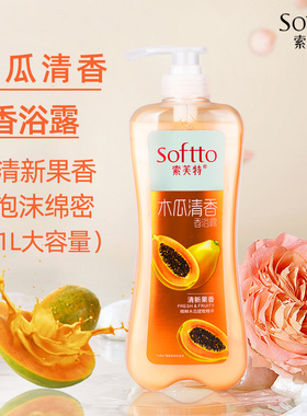 索芙特木瓜沐浴露1L套装女士果香泡沫丰富大容量男女士沐浴乳