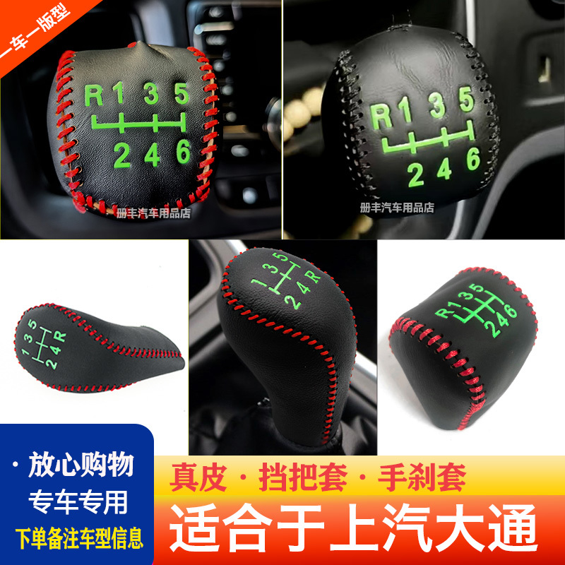 挡把套手动挡大通G10V80T70T90