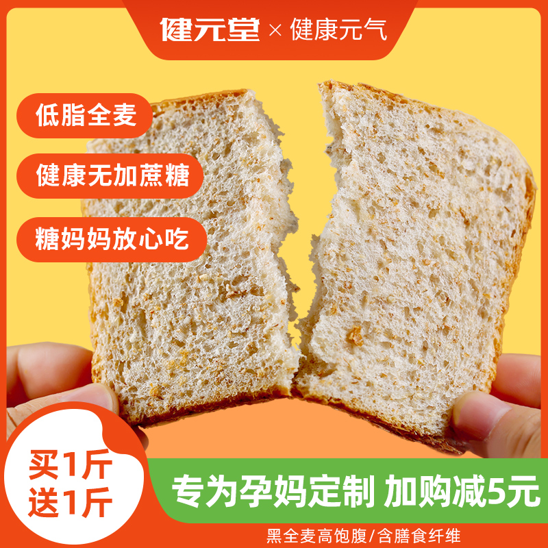 全麦面包孕妇营养早餐孕期控粗粮主食零食品糖尿人专用非病人无糖
