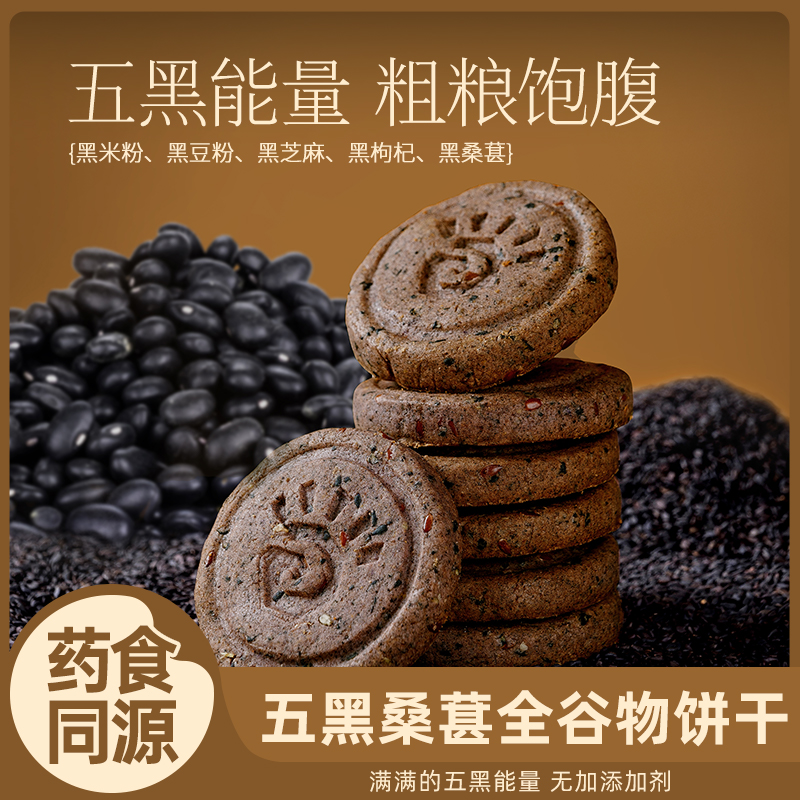 健元堂五黑桑葚粗粮饼干280g/盒
