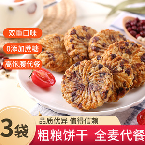 红豆薏米饼干粗粮早餐燕麦低抗饿脂全麦无糖精食品糖尿人专用零食