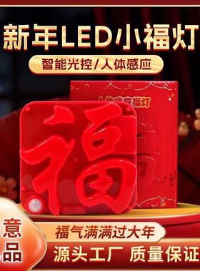 新年过年福灯智能感应灯福字发光人体感应LED福字门贴灯新年礼物