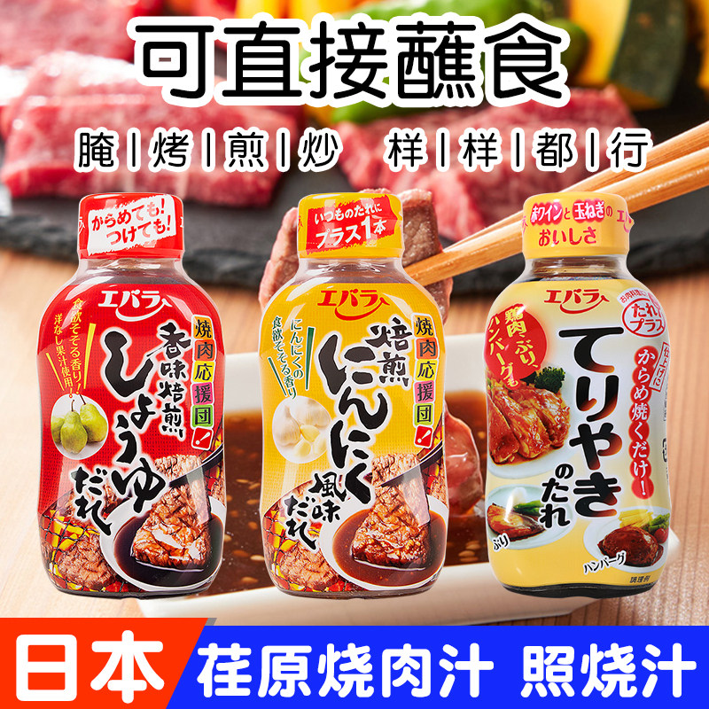 日本进口荏原蒜香烧肉汁照烧酱汁