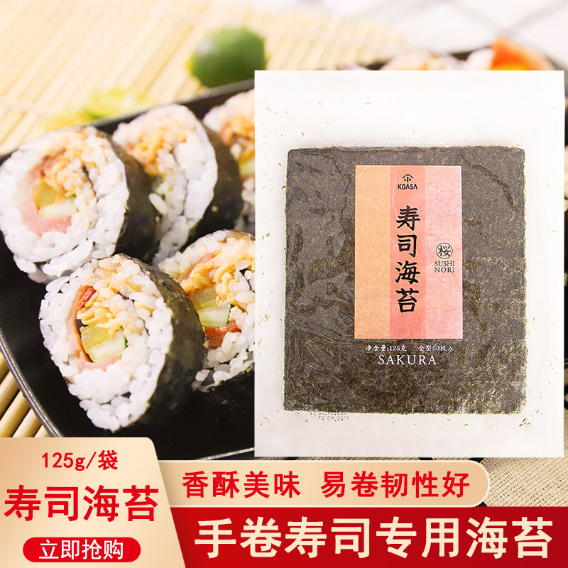 小浅全型寿司海苔大片125g紫菜片
