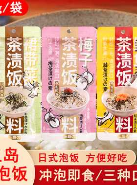 三岛即泡即食日式茶渍饭料茶汤泡饭鲑鱼梅子裙带菜原味茶泡饭食堂