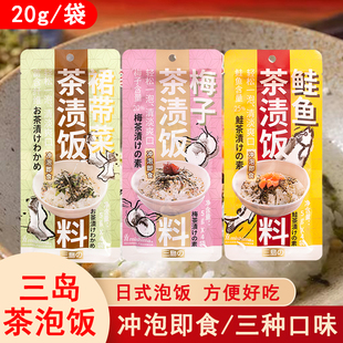 茶漬飯料茶湯泡飯鮭魚梅子裙帶菜原味茶泡飯食堂 三島即泡即食日式