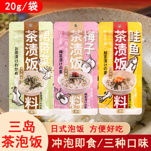 三岛即食日式茶渍饭料鲑鱼茶泡饭