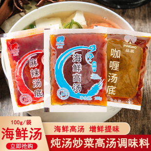 品高海鲜高汤100g麻辣咖喱汤底家用炖菜炒菜汤料串串火锅关东煮料