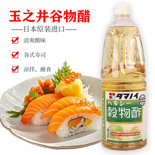 日本进口玉之井谷物醋1.8L日式酿造食醋寿司醋柠檬醋甜醋米醋凉拌