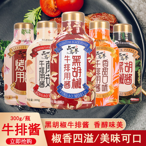 品高黑胡椒牛排酱汁烧烤调味腌料