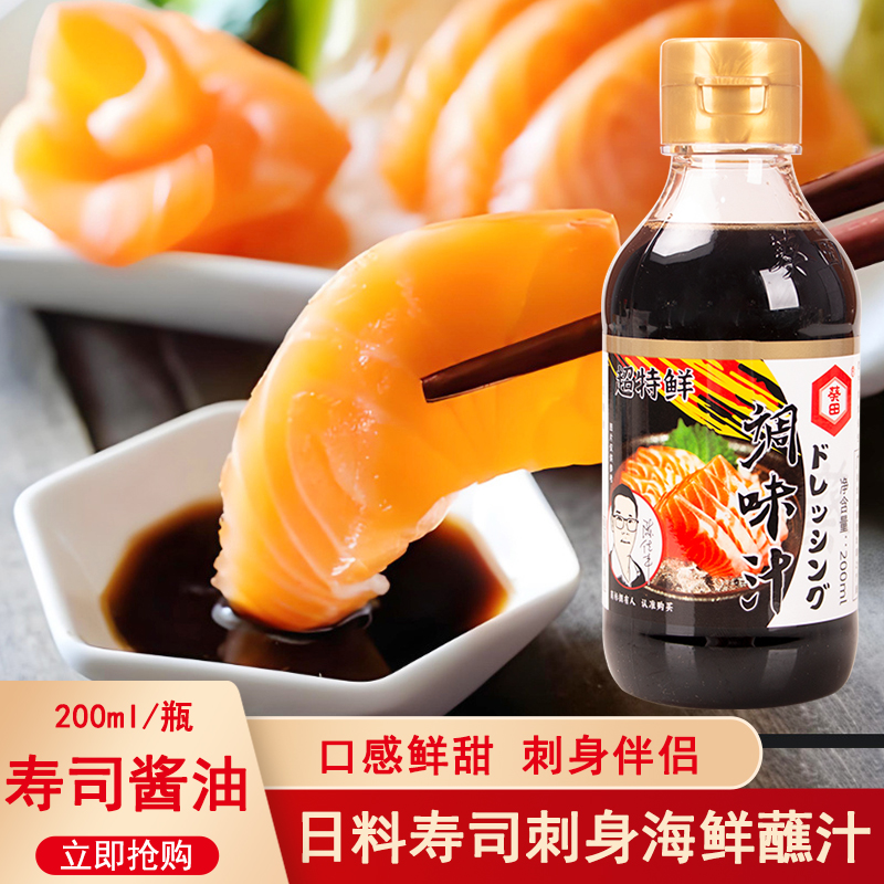 葵田鱼生寿司酱油调味汁200ml日式料理寿司刺身三文鱼凉拌海鲜蘸