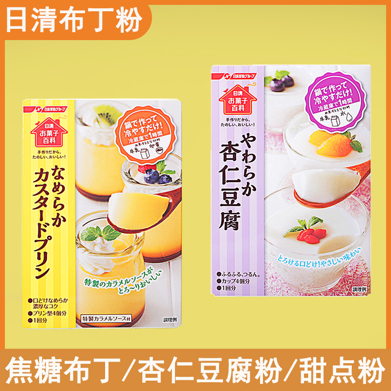 日本进口日清杏仁豆腐粉60g果冻自制烘焙粉焦糖布丁粉甜品食材DIY-封面