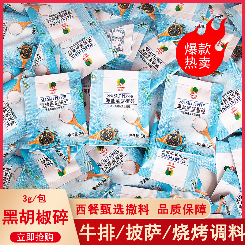 品高海盐黑胡椒碎3g*100包牛排用