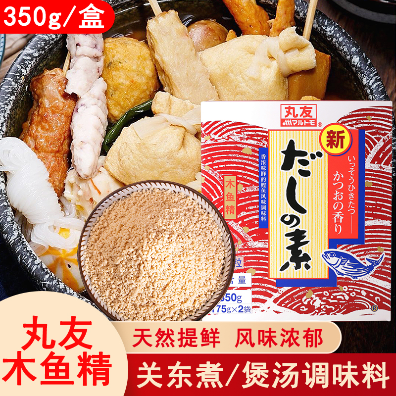 丸友新字木鱼精木鱼素350g日本高汤粉增鲜提味鲣鱼柴鱼粉关东煮素