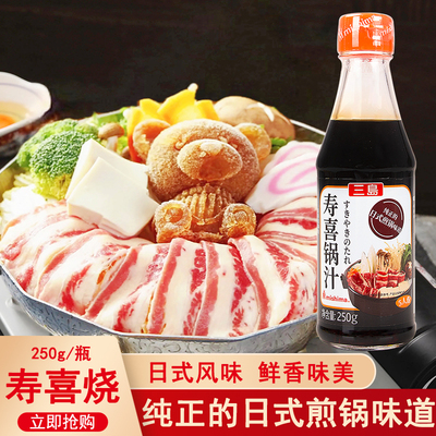 三岛寿喜锅汁250g寿喜烧调味汁