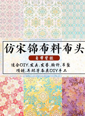 宋锦布头带背胶新中式发夹编织锦缎提花布料发簪胸针香囊吊坠材料
