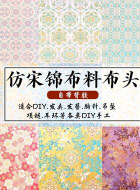 宋锦布头带背胶新中式发夹编织锦缎提花布料发簪胸针香囊吊坠材料