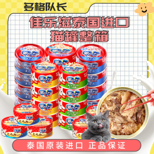佳乐滋泰国进口猫罐头24罐整箱日本银勺猫零食猫条猫主食罐猫湿粮