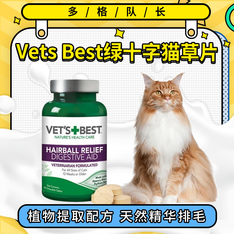 美国进口Vets Best绿十字猫草片宠物猫咪调理肠胃去毛球猫60粒