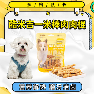 酷米吉宠物零食胶原蛋白肉肉棍幼犬大犬磨牙棒高蛋白鸡肉无添加剂
