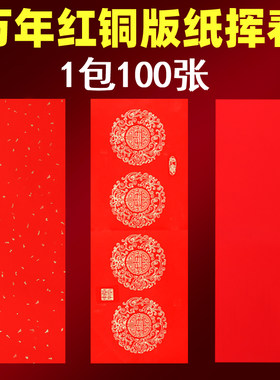 万年红对联纸铜版纸挥春四字