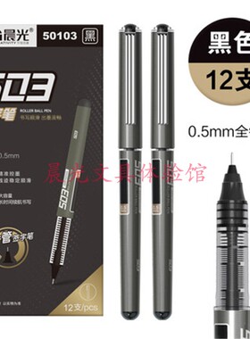 晨光 503速干直液式签字笔ARP50103 针管头0.5大容量可换芯黑水笔