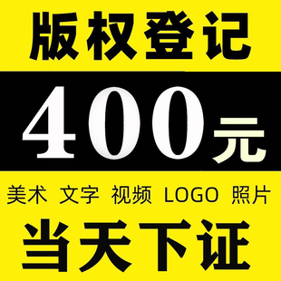 加急版权登记美术作品保护音乐文字图片logo视频IP著作权注册申请