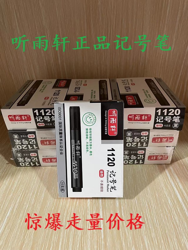 听雨轩记号笔大容量油性黑色