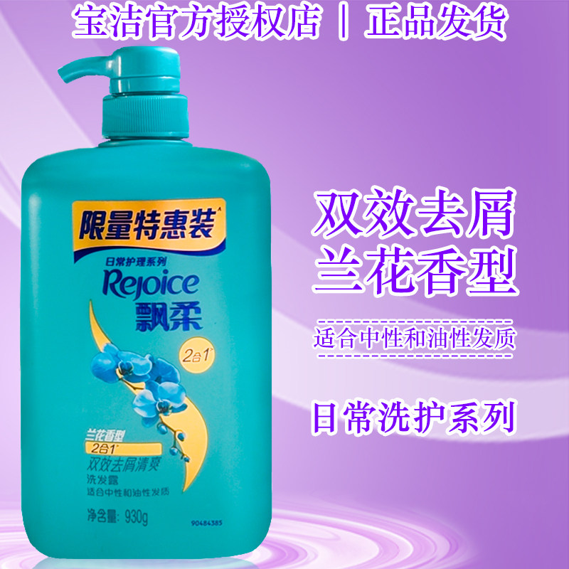 飘柔洗发水双效兰花去屑清爽洗发露洗发膏官方正品