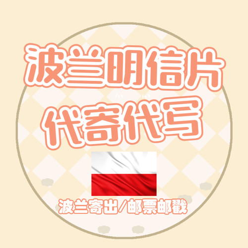 波兰投筒服务代寄萨诺克明信片/手写明信片/波兰萨诺克寄出