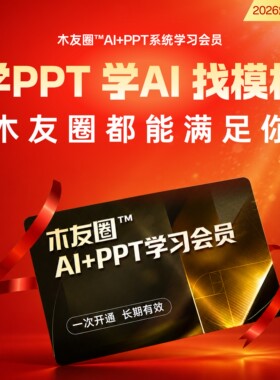 木友圈PPT学习会员（AI&PPT课+12000页模板+课程答疑+配套练习）