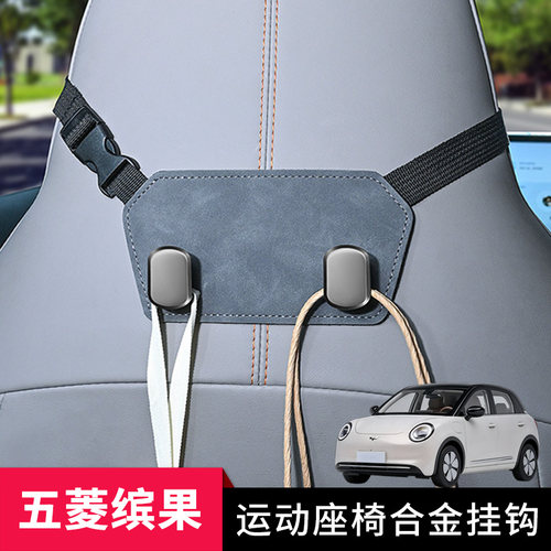五菱缤果汽车挂钩缤果S PLUS一体式运动座椅挂钩后排置物收纳勾