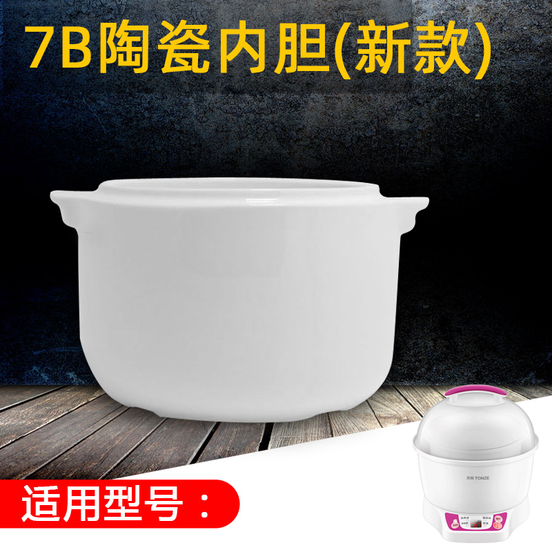 天际新款7B(BB煲)陶瓷电炖锅陶瓷内胆配件， 不含盖子  不通用