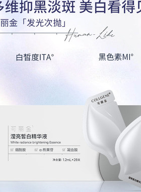 可丽金滢亮皙白精华液亮肤抑黑美白淡斑烟酰水滴装保湿补水滋润
