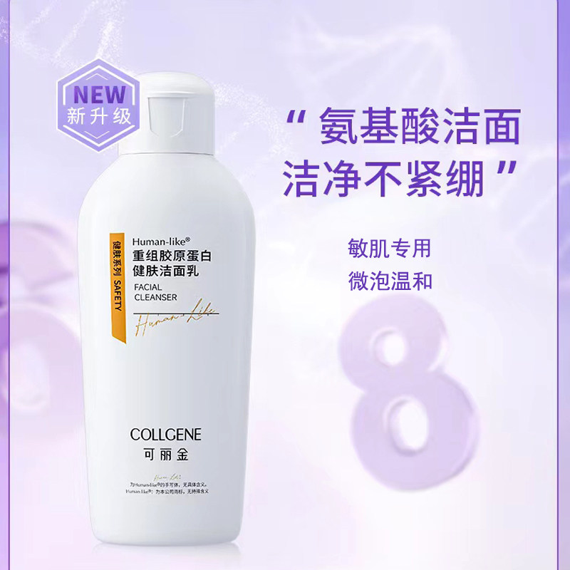 可丽金重组胶原蛋白健肤洁面乳100g补水保湿控油敏感肌肤洗面奶