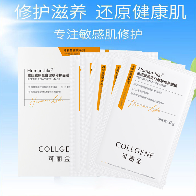 可丽金重组胶原蛋白健肤修护面膜贴片面膜