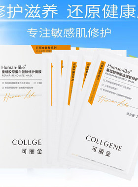 可丽金重组胶原蛋白健肤修护面膜术后保湿补水紧致毛孔滋润5片
